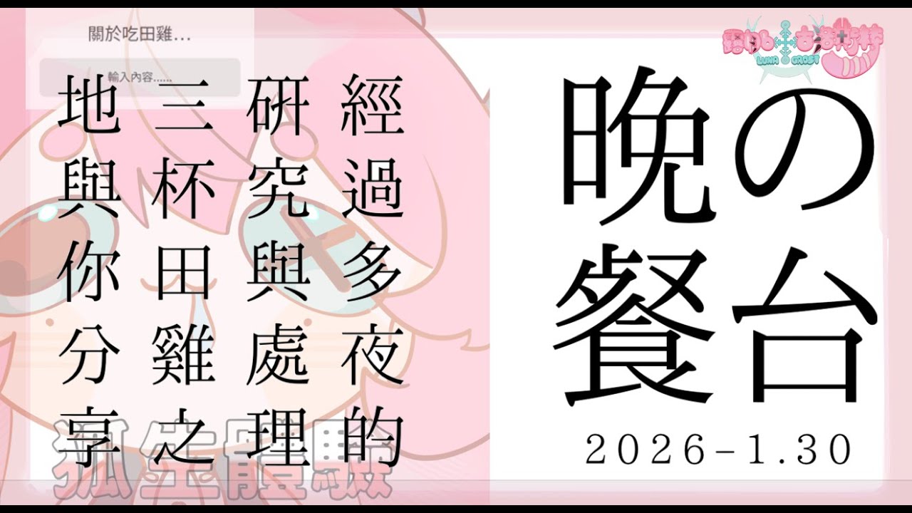 【露娜】突發 晚餐台 這次要來吃田雞 ?!【新人vtuber】#初見歡迎 #降落歡迎
