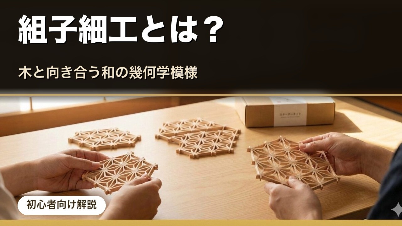 組子細工とは？木と向き合う和の幾何学模様ong