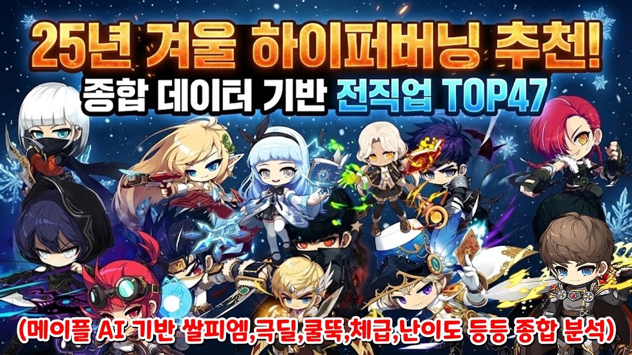 [한자] 하이퍼버닝 고민 많이 하시는 것 같아서 메이플 전직업 추천 순위를 볼 수 있게 만들었습니다. (메이플 AI 기반 쌀피엠,극딜,쿨뚝,체급 등등 종합 분석) [메이플스토리]