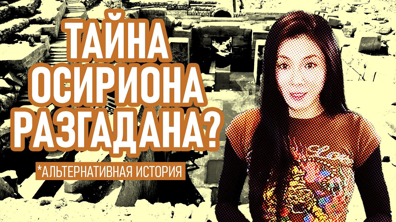 Тайна Осириона разгадана?