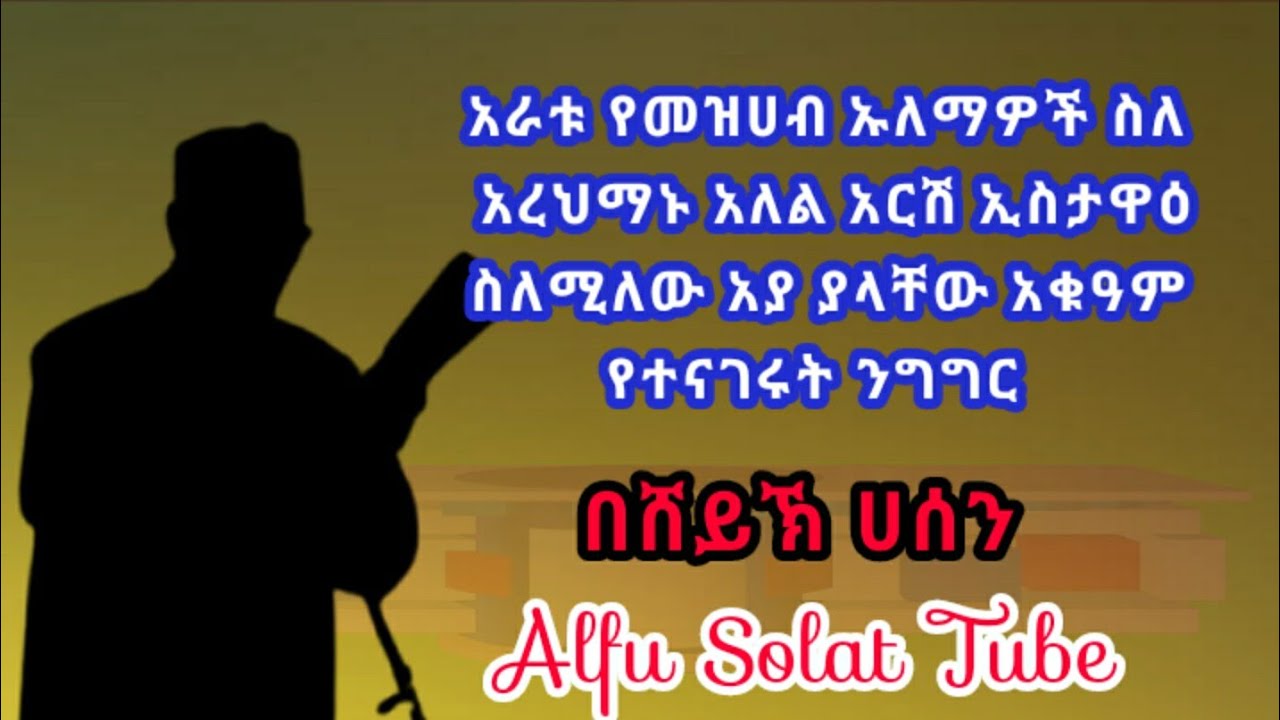 አራቱ የመዝሀብ ኡለማዎች ስለ  አረህማኑ አለል አርሽ ኢስታዋዕ ስለሚለው አያ ያላቸው አቁዓም የተናገሩት ንግግር  በሸይኽ ሀሰን #Alfu_Solat_Tube