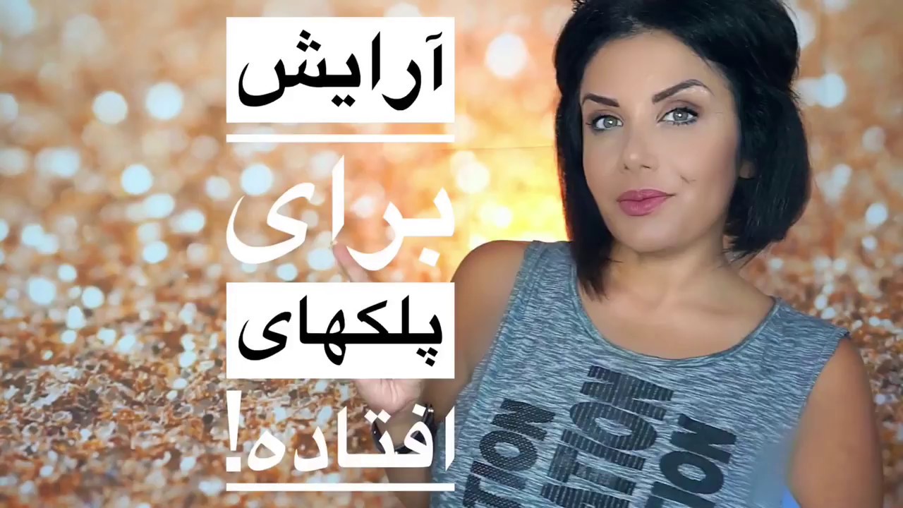آرايش پلكهاى افتاده! Hooded eyes makeup