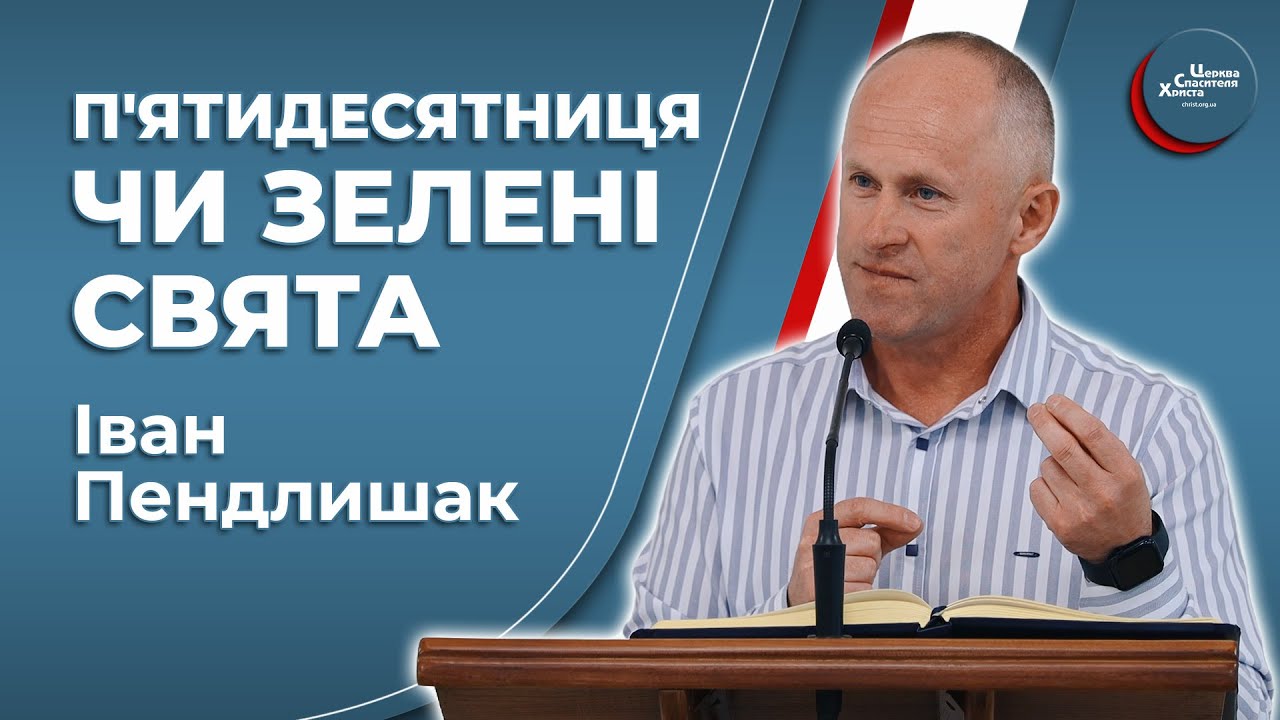Чи знаєш ти Духа Святого? - Іван Пендлишак