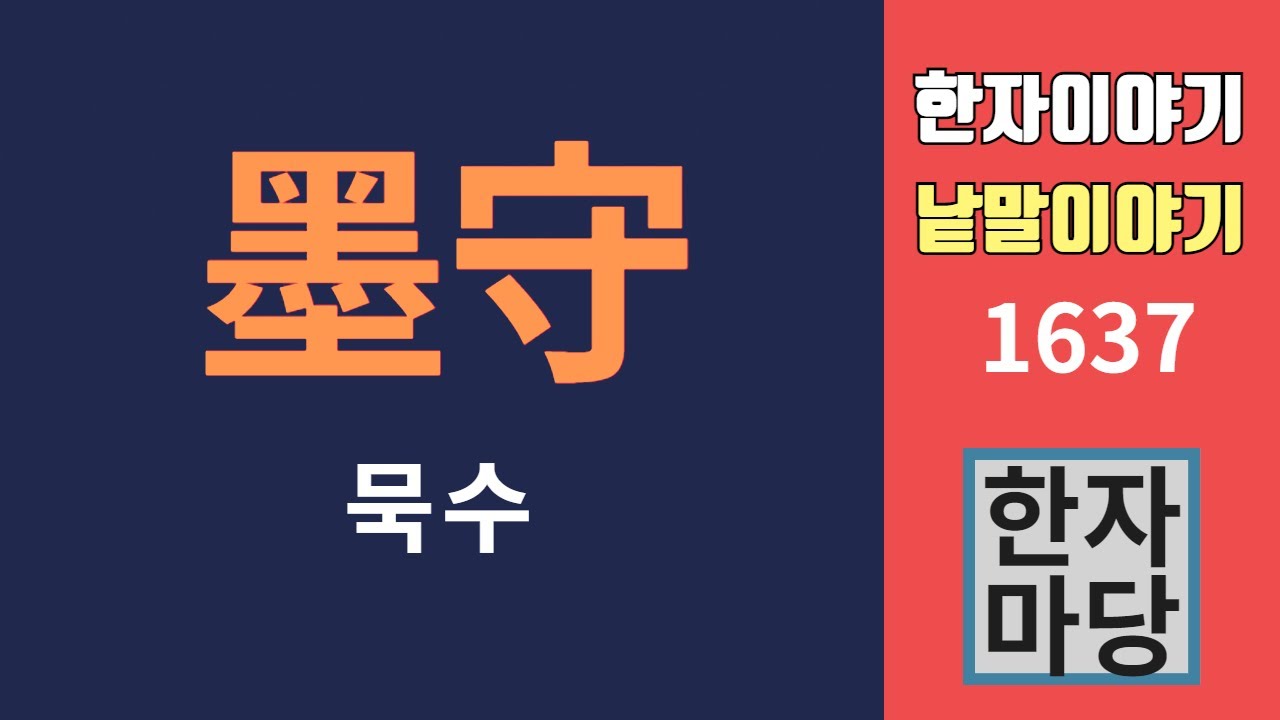 한자이야기 #1637 묵수... 묵적지수와 묵수성규
