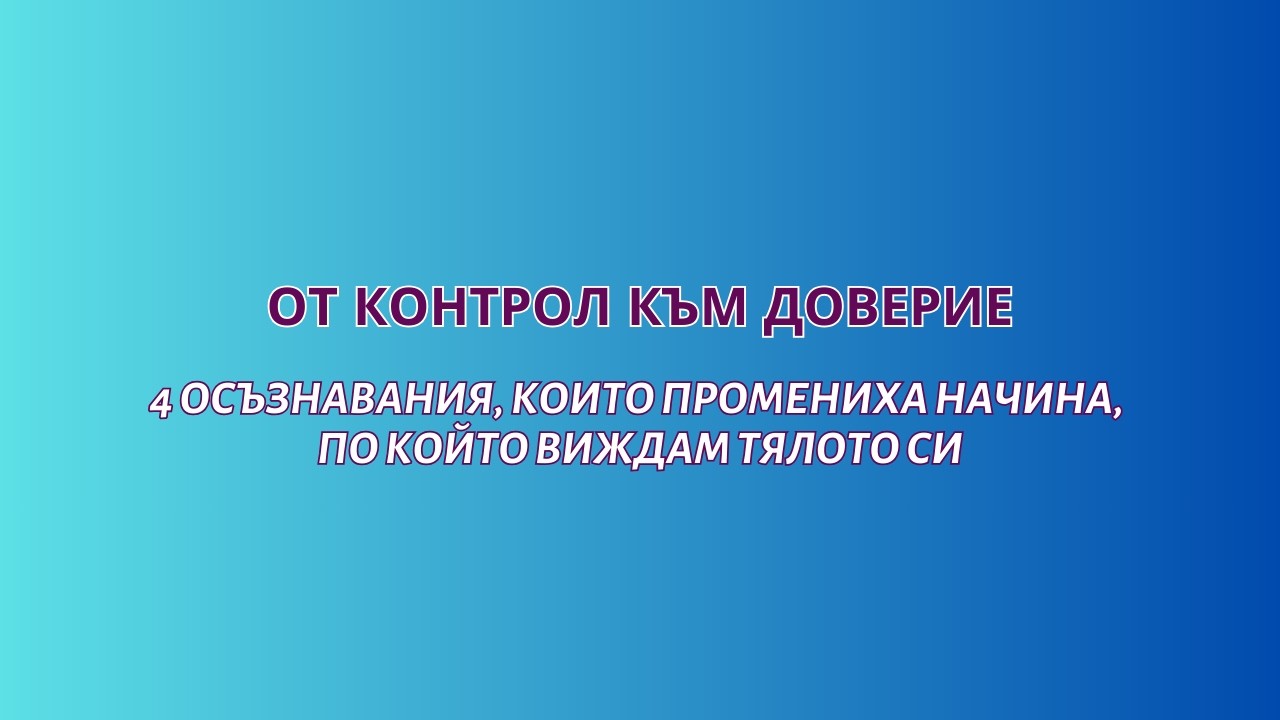 🎙 От контрол към доверие - 4 осъзнавания, които промениха начина, по който виждам тялото си