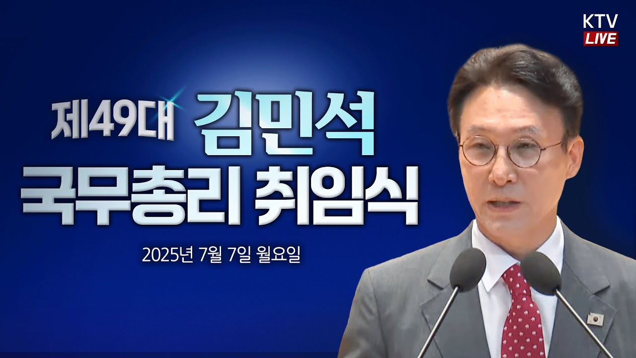 (25.7.7.) 제49대 김민석 국무총리 취임식
