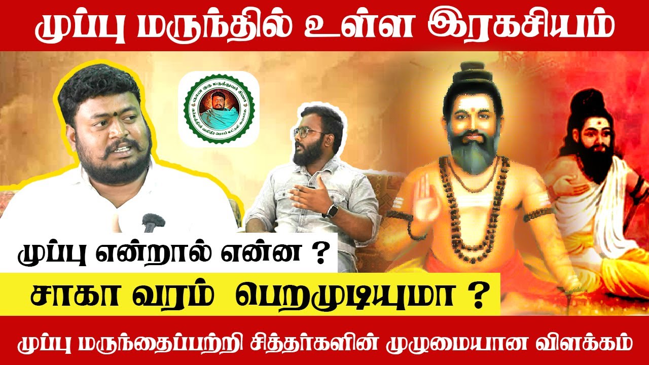 முப்பு மருந்தின் இரகசியம் என்ன ? | முப்பு மருந்தைப்பற்றி சித்தர்களின் முழுமையான விளக்கம் #drsivabsms