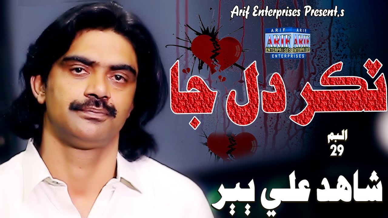 Tukar Dil Ja | Shahid Ali Babar | Music Video | 2023 |  Arif Enterprises