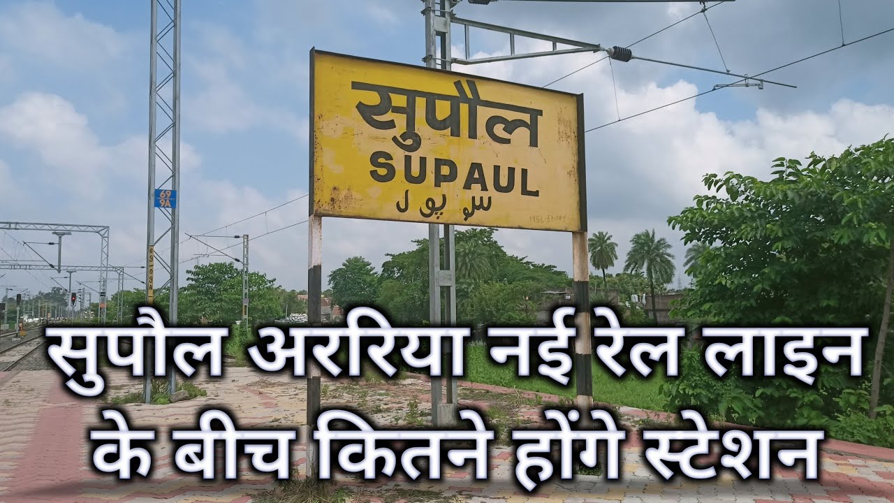 सुपौल अररिया नई रेल लाइन के बीच कितने होंगे स्टेशन? Supaul to Araria Rail line Update