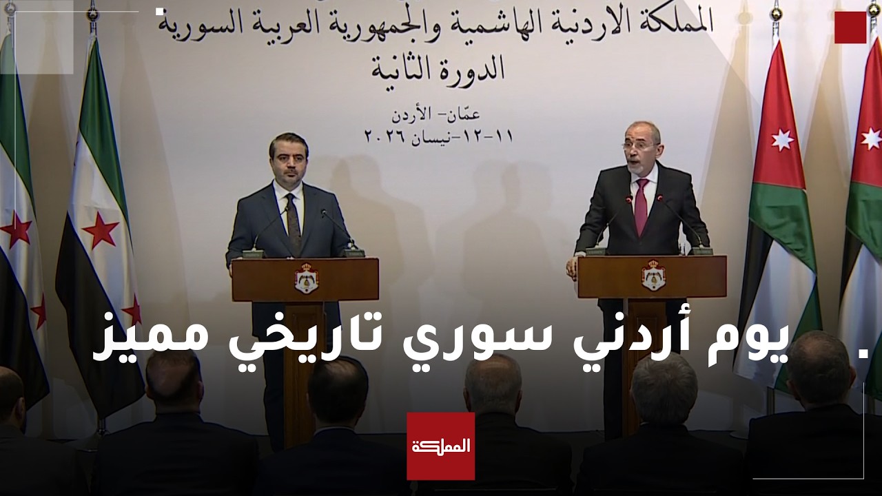 مباشر | مؤتمر صحفي لوزير الخارجية ونظيره السوري بعد اختتام أعمال مجلس التنسيق الأعلى الأردني السوري