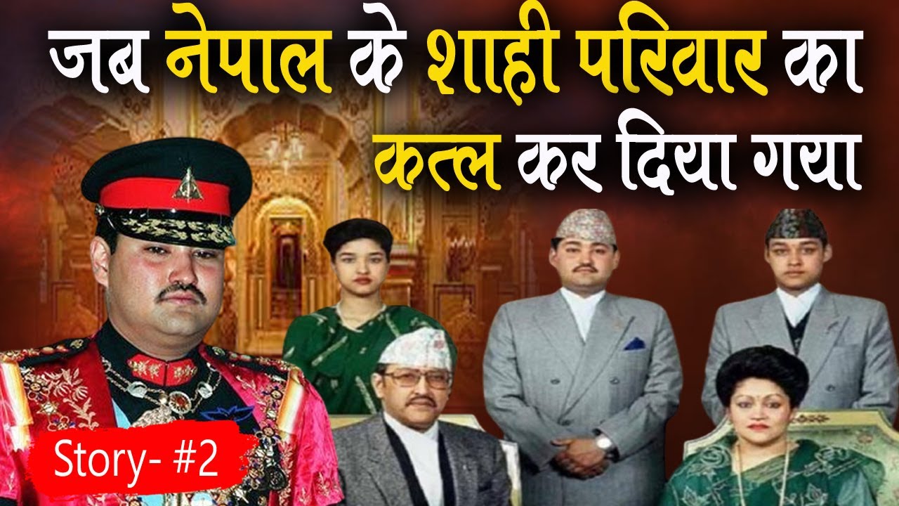 नेपाल शाही परिवार हत्याकांड ! Nepal Royal Family Massacre. कब,क्यों और कैसे ? #nepal #story