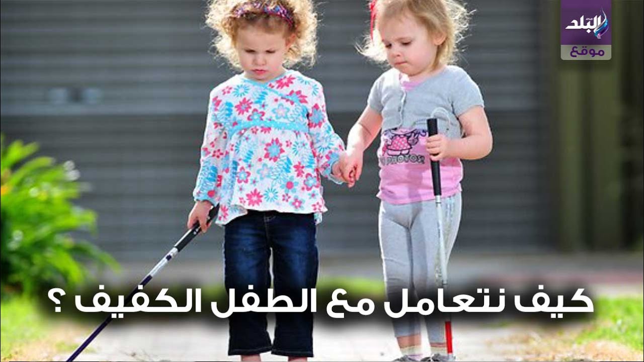 صدى البلد | مفاهيم خاطئة عن الطفل الكفيف ... هكذا يجب التعامل معه