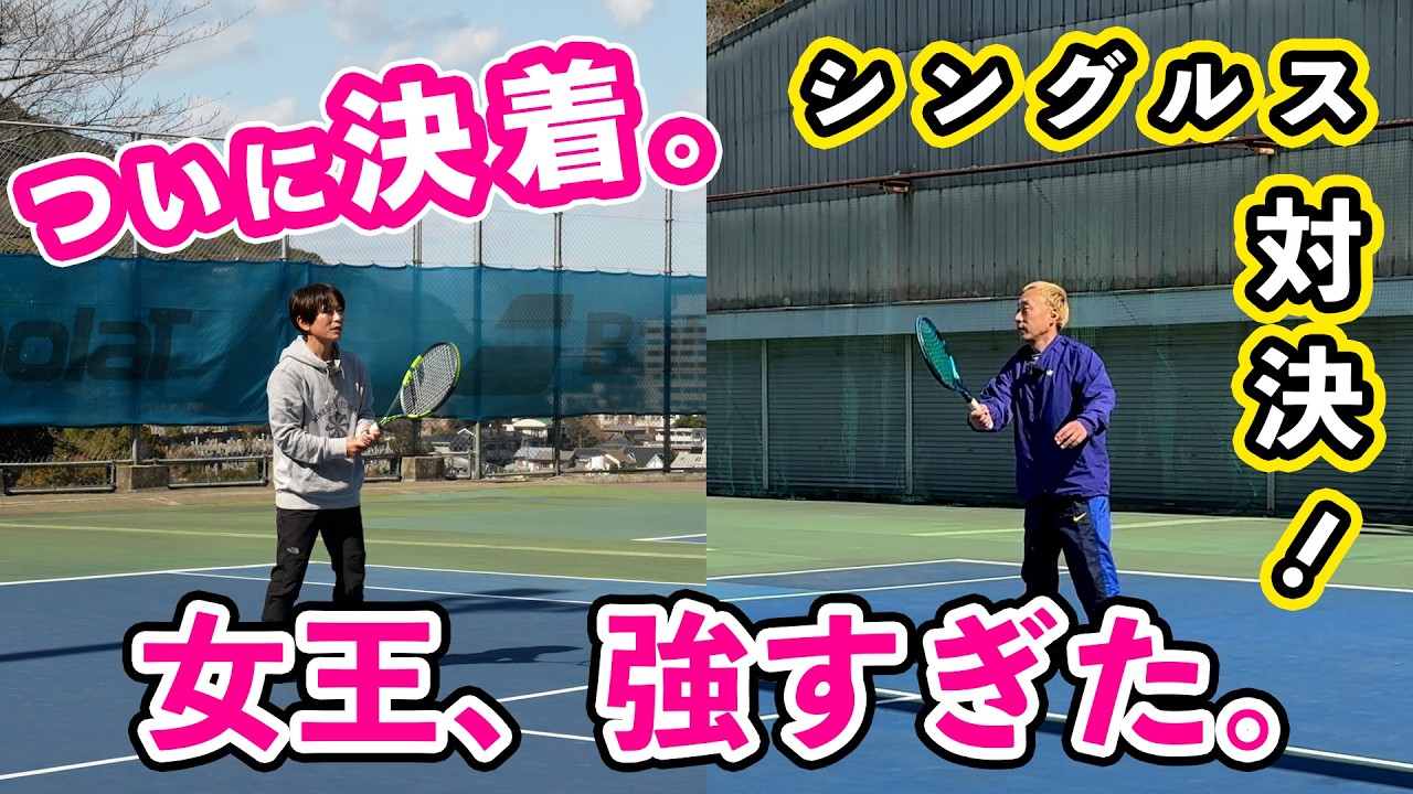 【決着】元香川県テニス女王とガチバトル。30年ぶりのライバル対決、衝撃の結末は？！