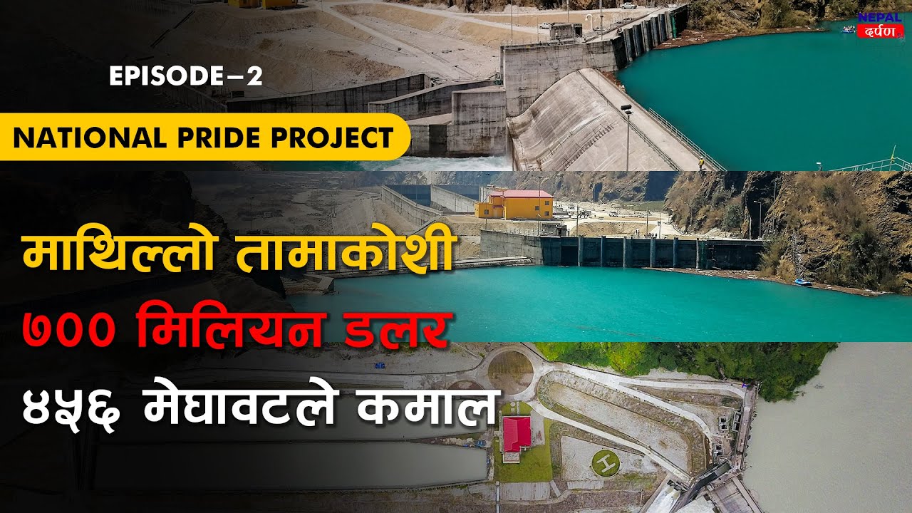 ⚡Upper Tamakoshi Hydropower Project || पहिलो बर्षमा अप्पर तामाकोशीको सफलता || National Pride project