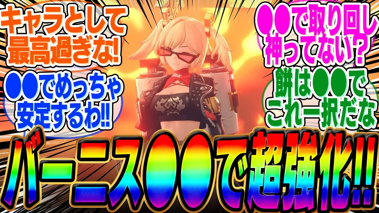 バーニスが強化！●●すると超強化と話題にｗｗｗ【ゼンゼロ】【ゼンレスゾーンゼロ】【ストーリー】【ンナンナ】【葉瞬光】【アリス】【柚葉】【曲】【mad】【エレン】【シード】