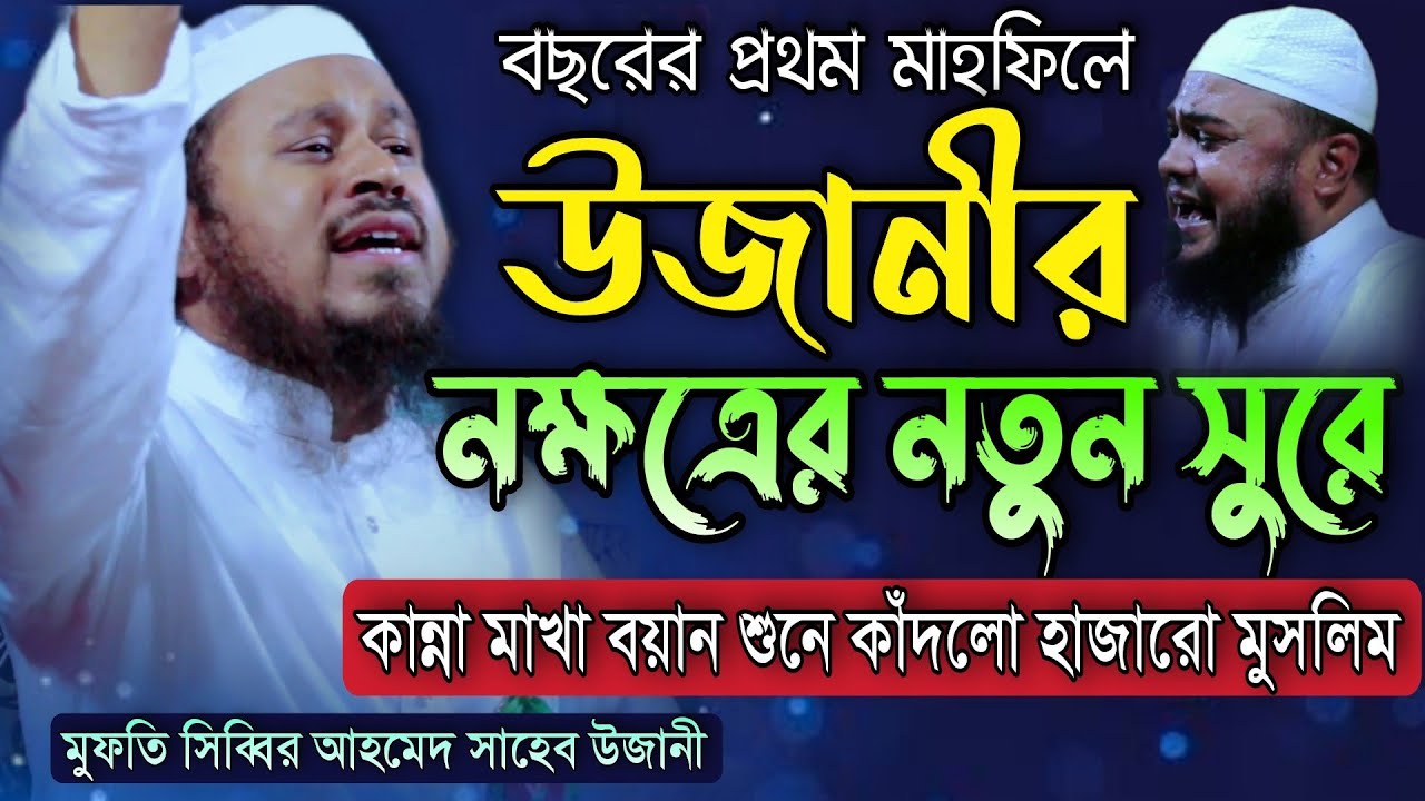 উজানীর নক্ষত্রের নতুন সুরে কান্না মাখা বয়ান শুনে কাঁদলো হাজারো মুসলিম Mufti Shibbir Ahmed Ujani 2021