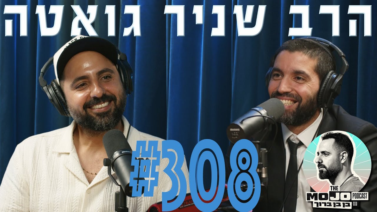 פודקאסט המוג׳ו של בן בן ברוך - הרב שניר גואטה #308