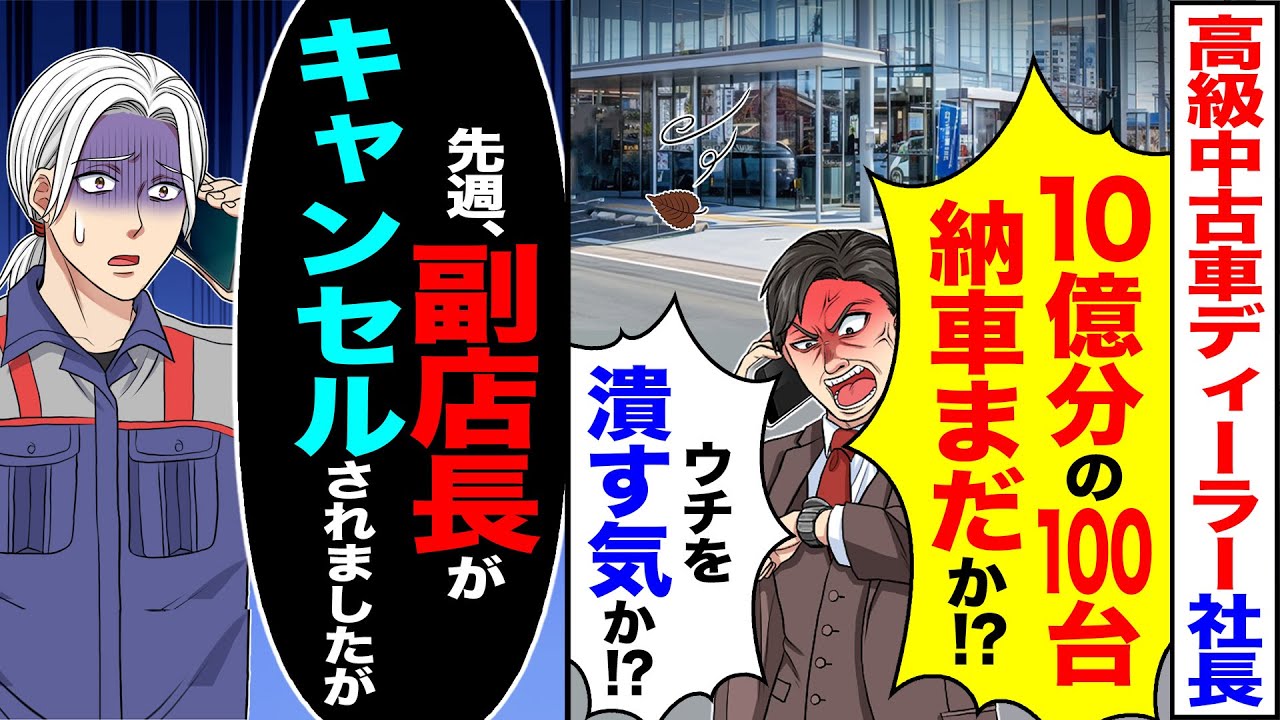 【スカッと】高級車の中古車ディーラー社長から「10億分の100台納車まだか!?」「ウチを潰す気か！？」→「先週、副店長がキャンセルされましたが」【漫画】【アニメ】【スカッとする話】【2ch】
