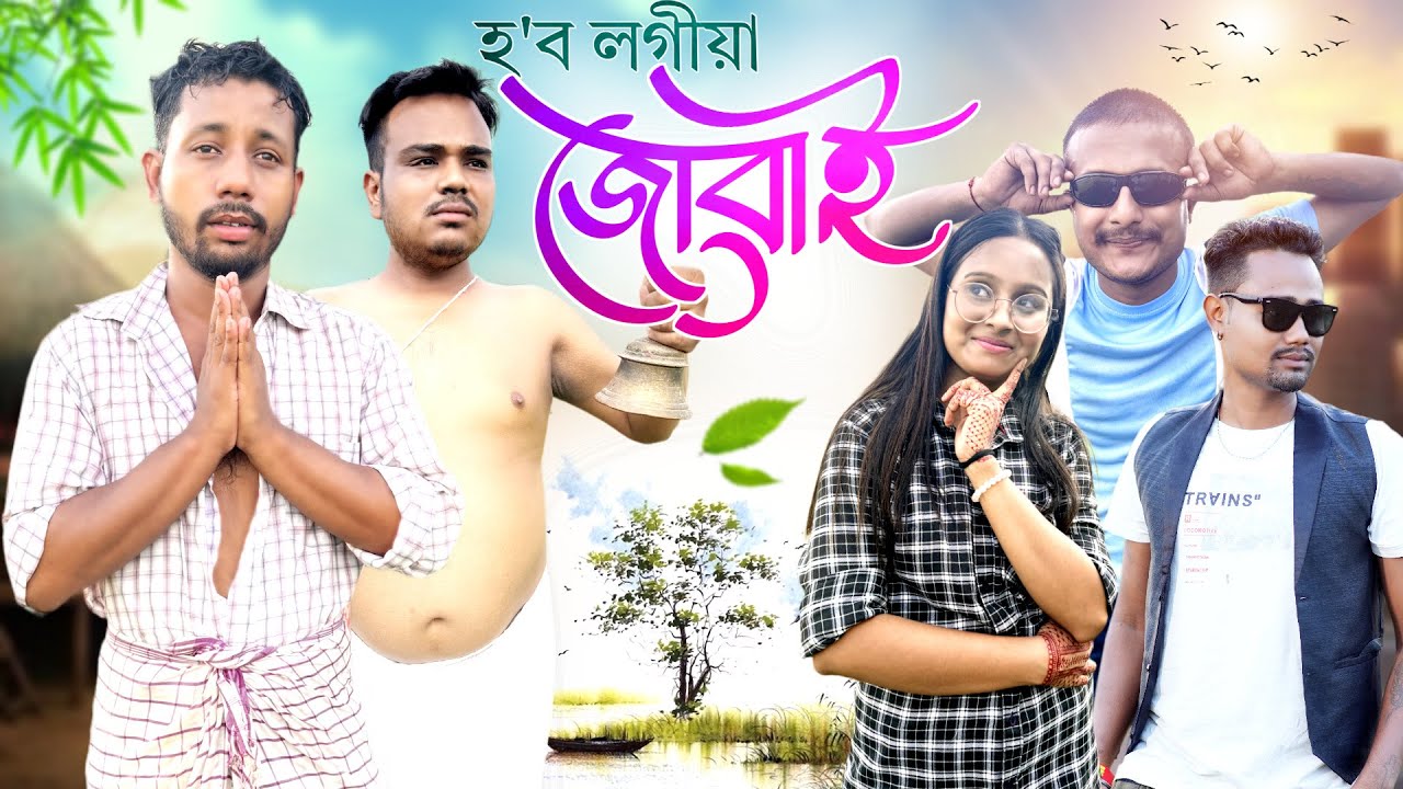 হ'ব লগীয়া জোৱাই 🤣, Assamese Comedy Video by Black And White 2024