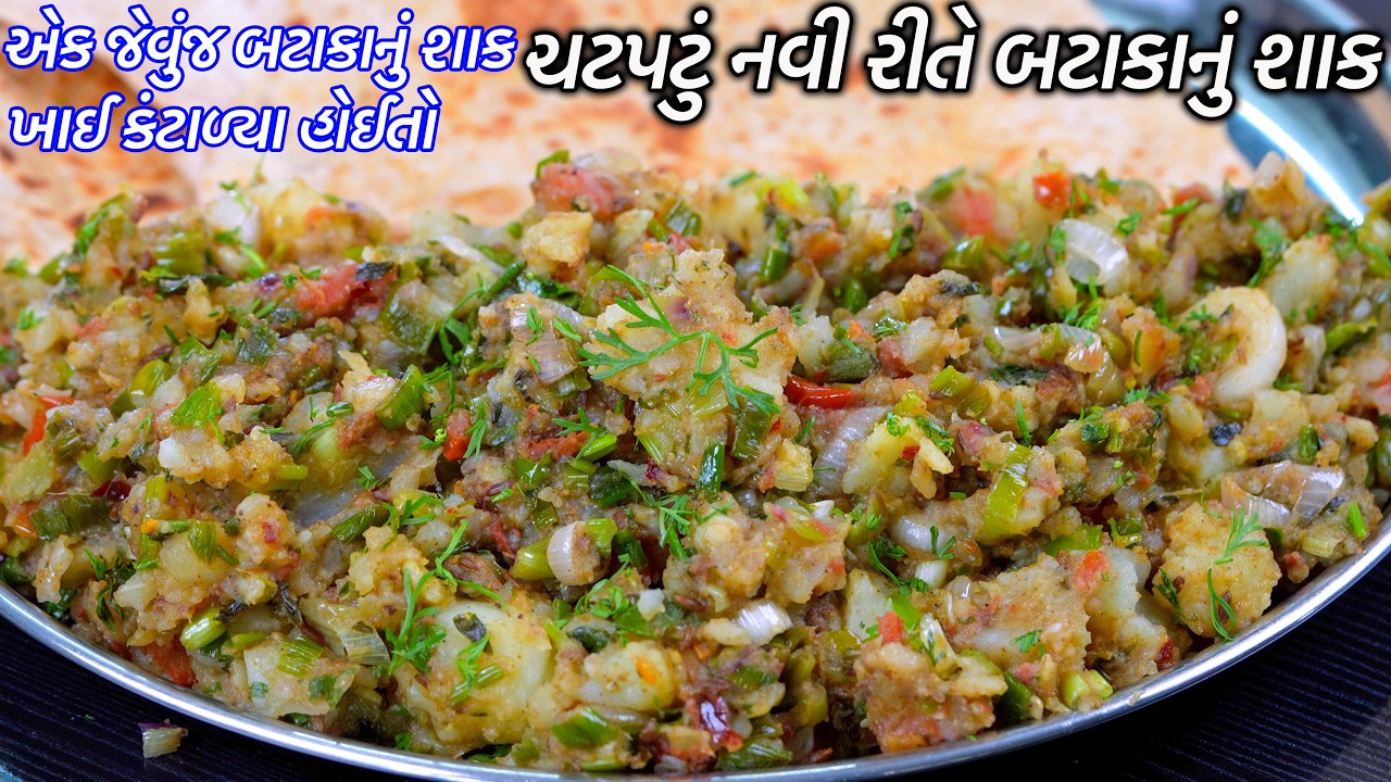 એક જેવુંજ બટાકાનું શાક ખાઈ કંટાળ્યા હોઈતો નવીરીતે બટાકાનું શાક | Bataka Nu shaak | Bataka no Bhartu