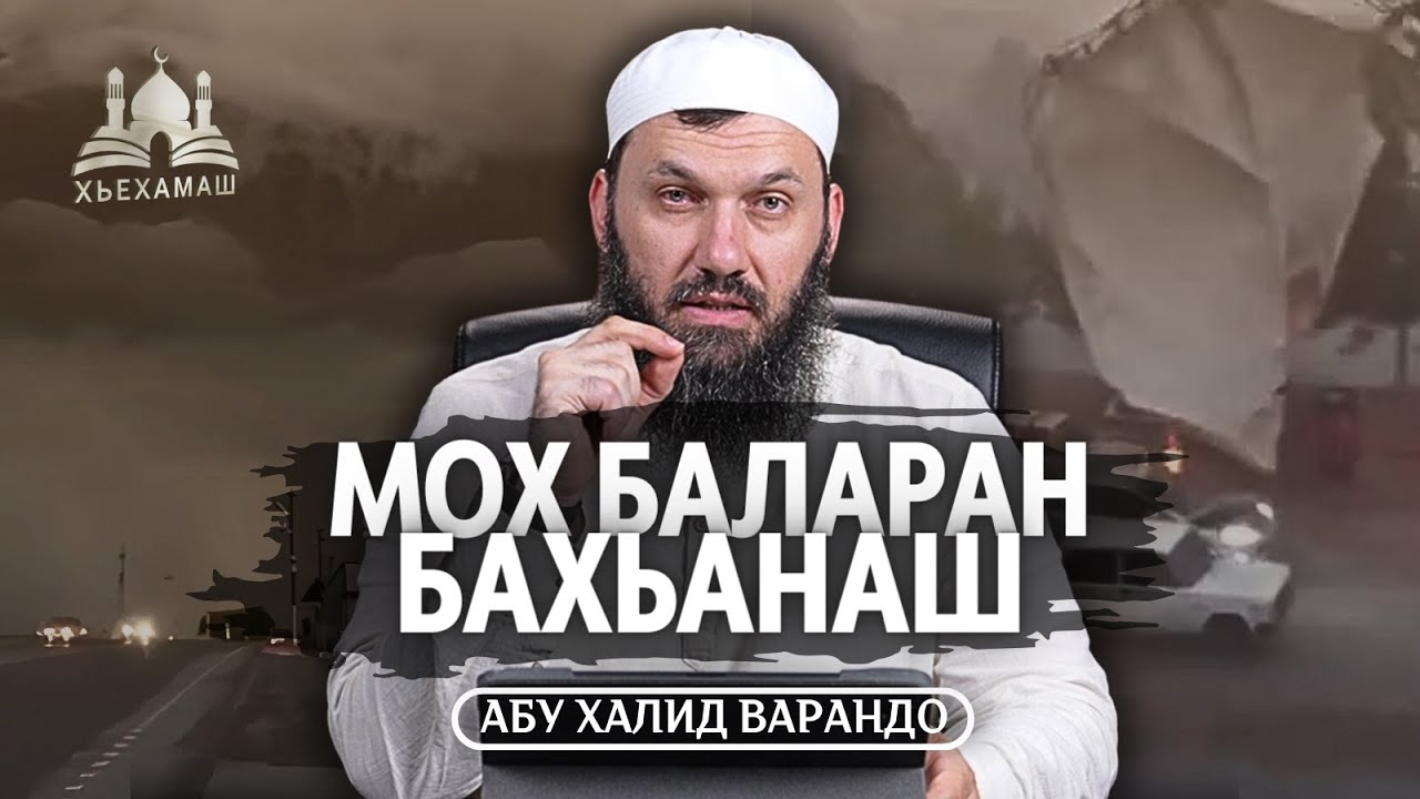 Мох баларан бахьанаш | Абу Халид Варандо