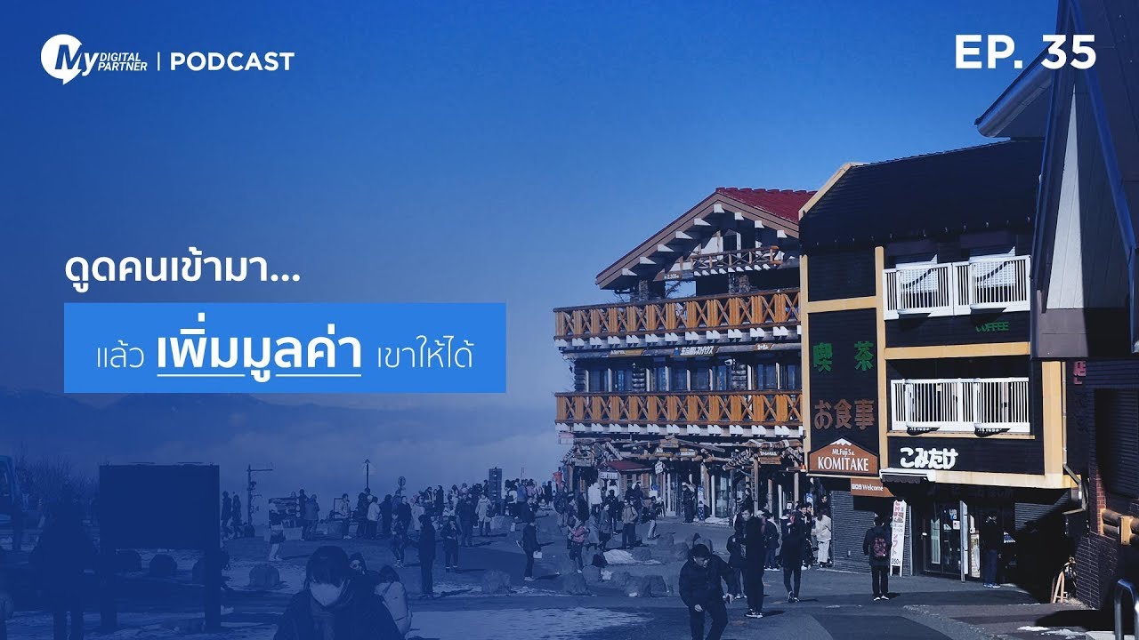 My Digital Partner Podcast | EP.35 ดูดคนเข้ามาแล้วเพิ่มมูลค่าเขาให้ได้