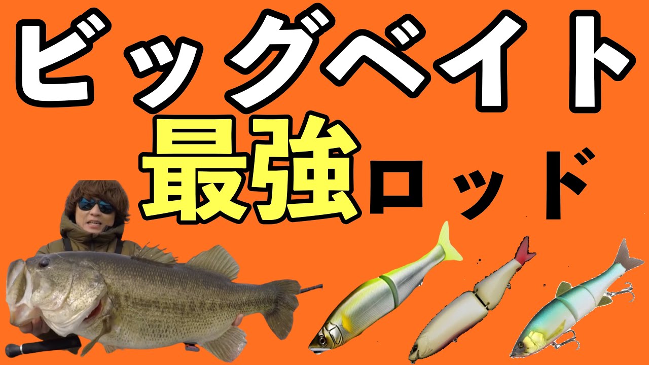 【バス釣り】ビッグベイトとりあえず迷ったらこのロッド！【MAX4.5oz】【クラッシュ9  】