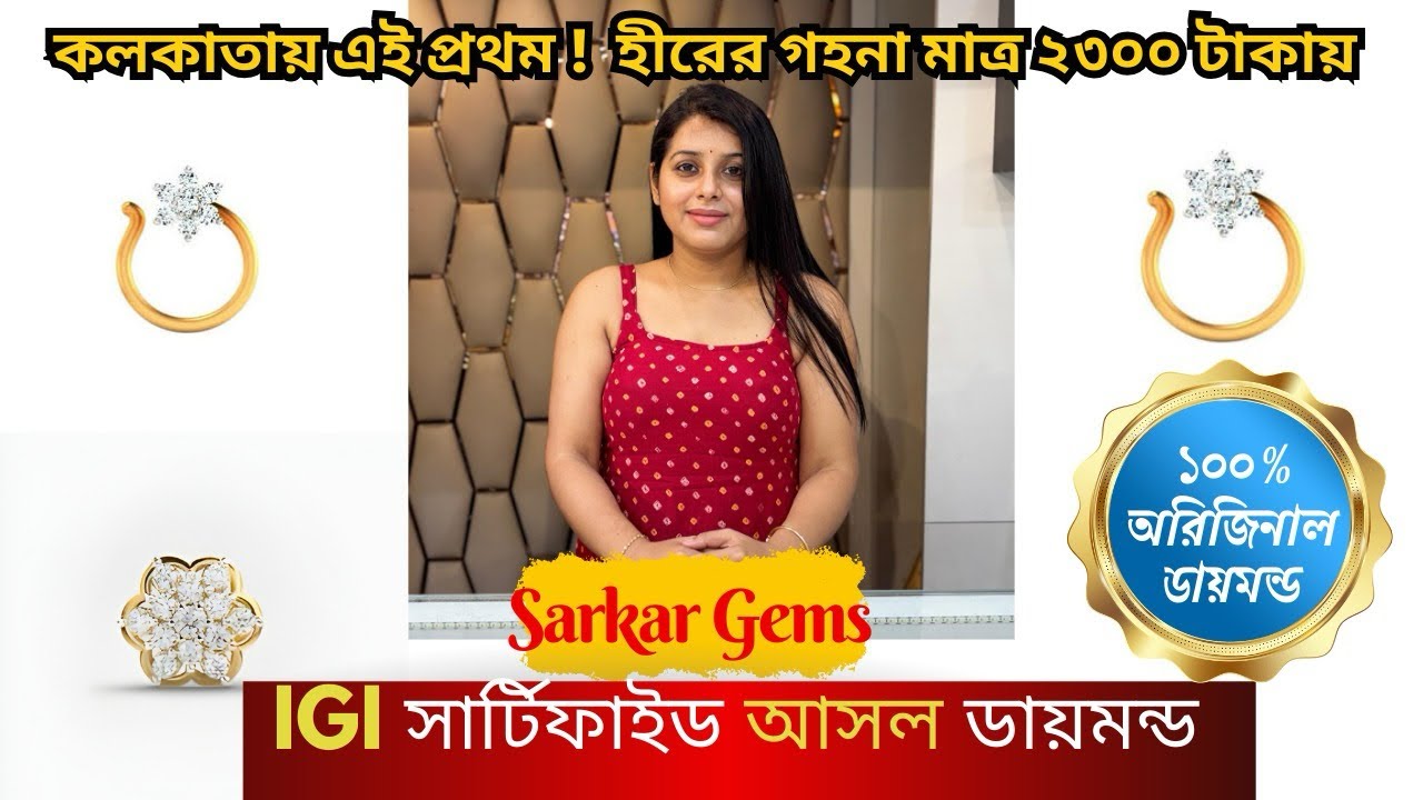 ২৩০০ টাকায় আসল ডায়মন্ড জুয়েলারি কলকাতায় ঝড় তুলছে Sarkar Gems পাচ্ছেন IGI রিপোর্ট @SarkarGems 