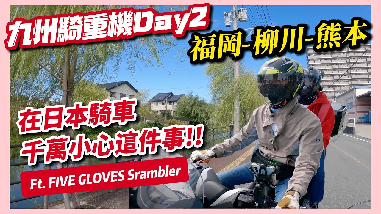 騎車巴｜【九州騎重機Day2】福岡-柳川-熊本｜在日本騎車千萬小心這件事!!｜Ft. FIVE GLOVES Scrambler｜重機旅行｜Bike Touring｜바이크 여행｜バイク旅