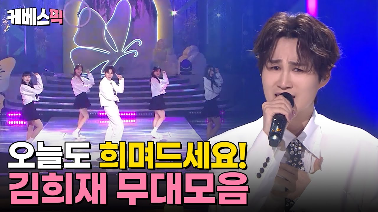 [#열린음악회] 애절함도 흥겨움도 모두 소화 가능! 팔색조 매력둥이 김희재 무대모음✨｜KBS 240414 방송