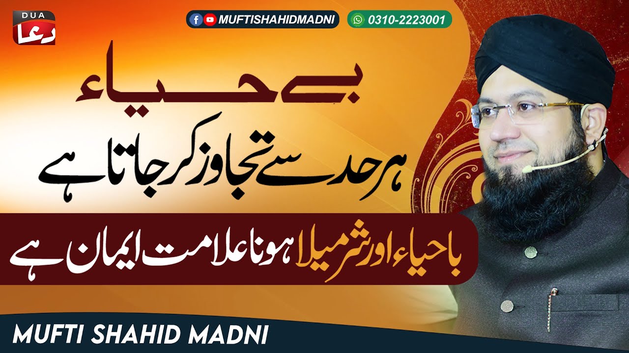 Behaya har Hadse Tajawus Kar Jata Hai by Mufti Shahid Madni