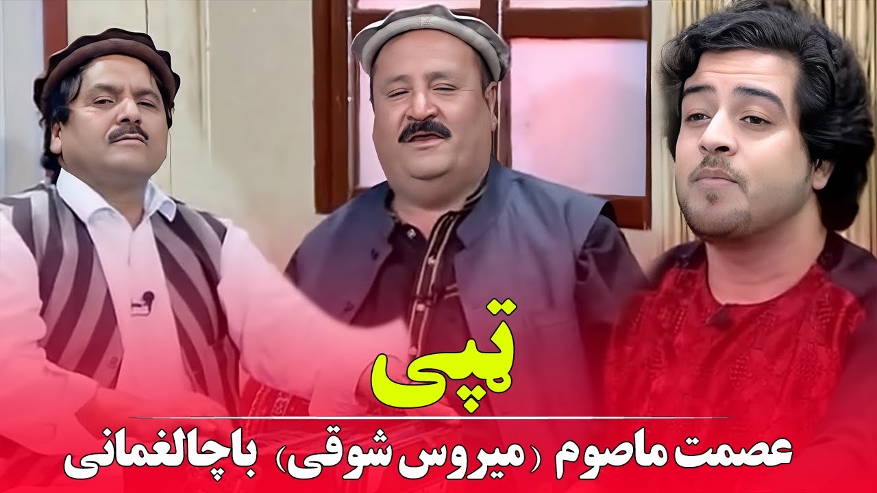 جوابی ټپی عصمت ماصوم  ميروس شوقی  باچالغمانی