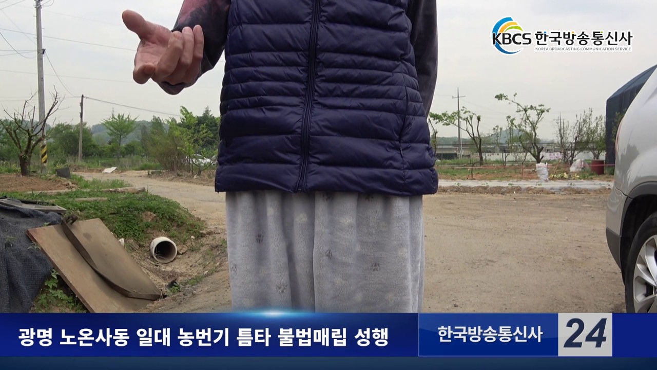 광명 노온사동 일대 농번기 틈타 불법매립 성행