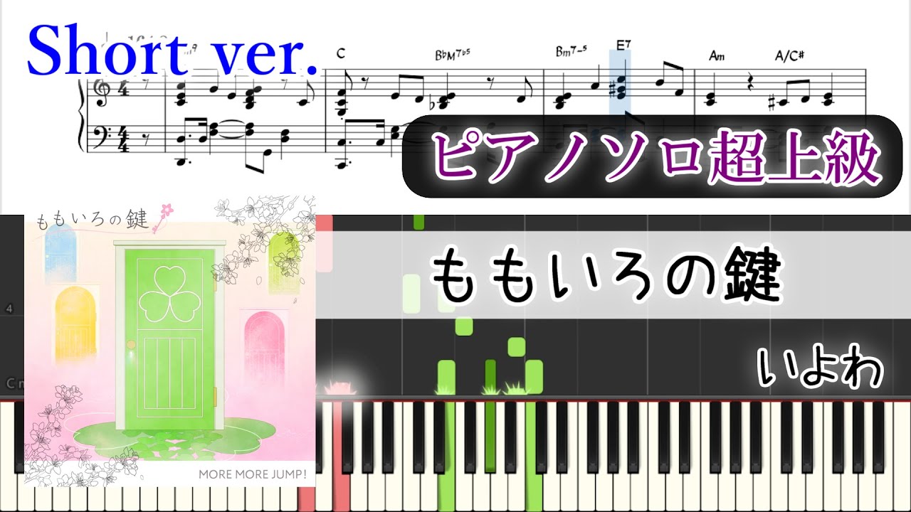 【楽譜】ももいろの鍵 ピアノアレンジ【short】