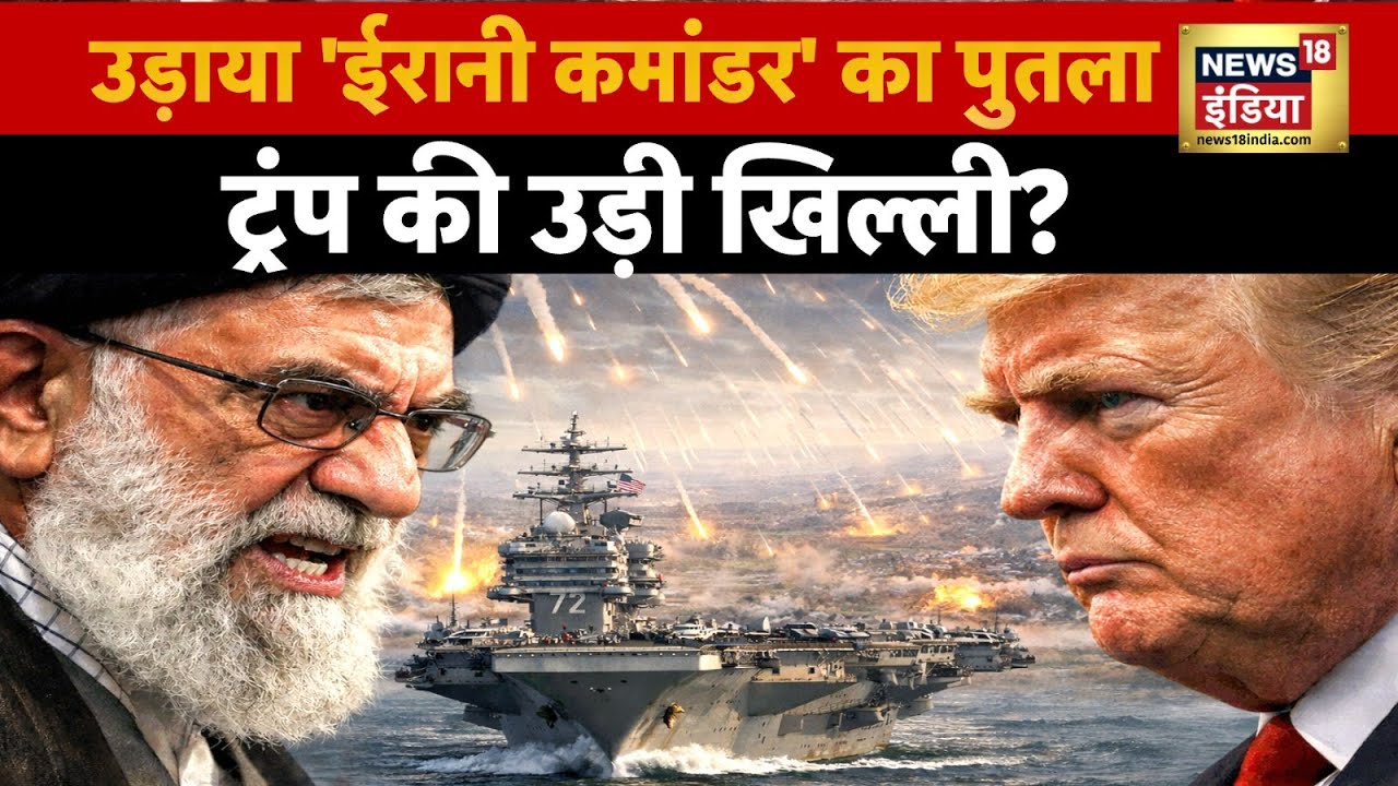 US-Iran War : उड़ाया ईरानी कमांडर का पुतला, ट्रंप की उड़ी खिल्ली.? | Ali Khamenei | Trump | N18G