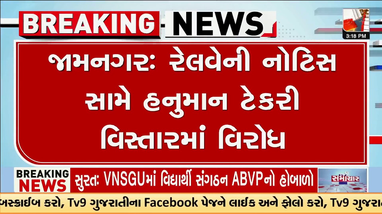 Jamnagar Hanuman Tekri Protest: Locals Clash with Railway Eviction Notices| MP Poonam Madam Steps In