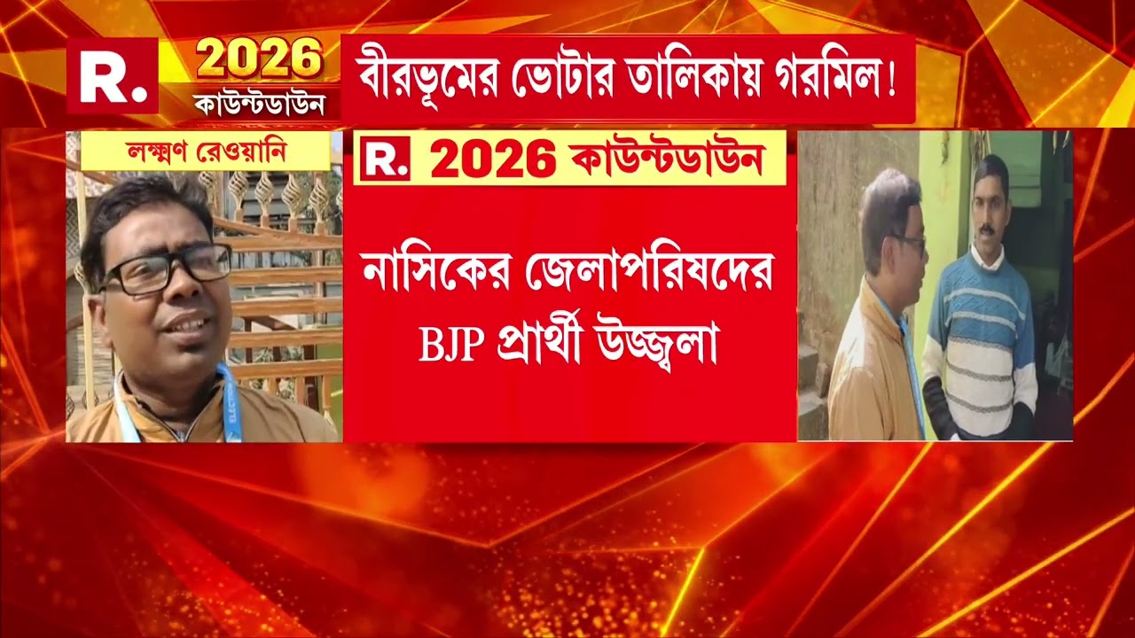 বীরভূমের ভোটার তালিকায় নাম নাসিকের জেলাপরিষদের BJP প্রার্থী
