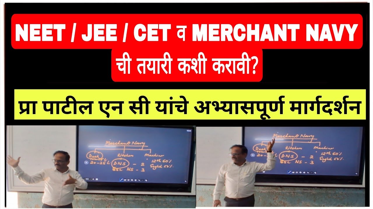 NEET /JEE / CET & Merchant Navy ची तयारी कशी करावी? प्रा पाटील एन सी यांचे अभ्यासपूर्ण मार्गदर्शन