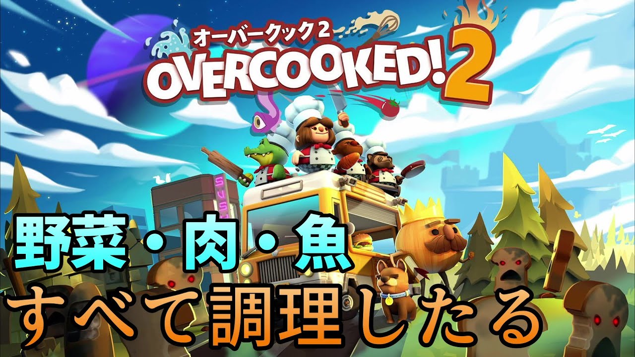 【オーバークック２】　おやすみまでお料理　【ネタばれあり】