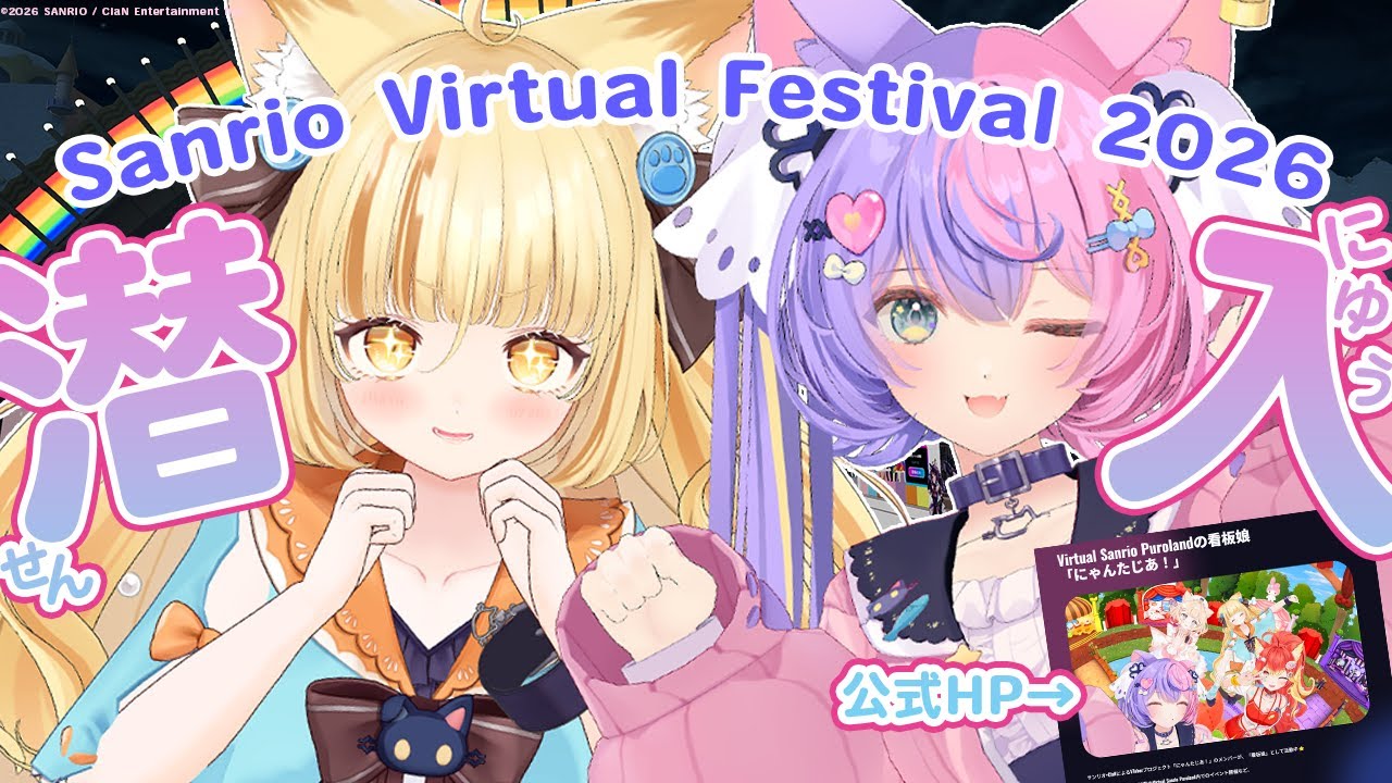 【3D配信 #vrchat 】サンリオ主催のVRChat大型フェス！Sanrio Virtual Festival 2026に最速潜入♡若魔藤あんずといっしょ♡【 #若魔麦たると/ #にゃんたじあ！】