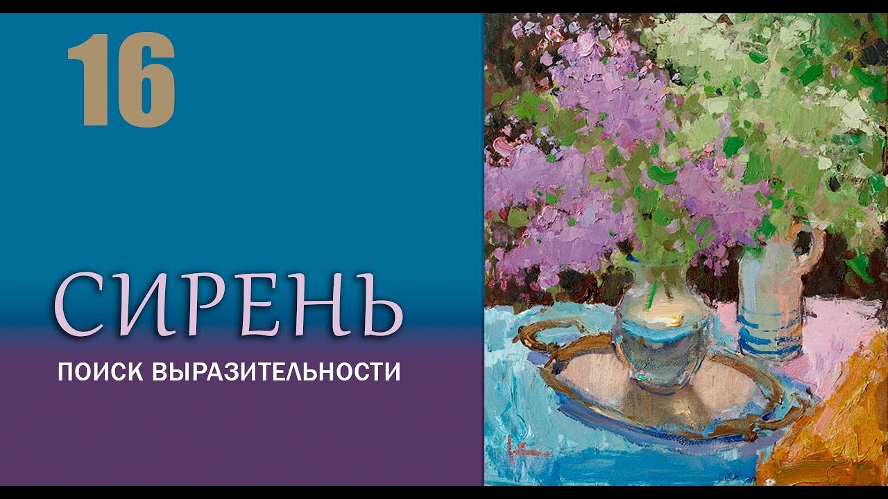 Сирень. Поиск выразительности. Натюрморт маслом на холсте. Урок №16  (анонс)
