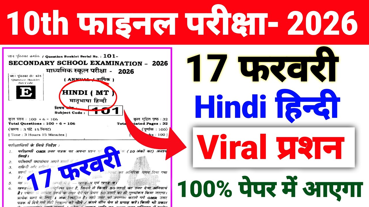 17 फरवरी Hindi ka Viral Objective Question ❓ 2026 Exam Class 10 Hindi Objective Question ❓ 2026 Exam