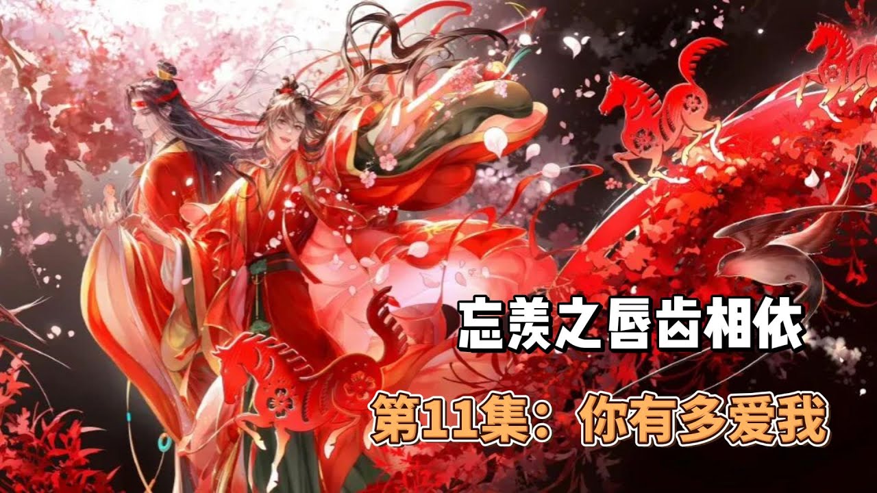 忘羡之唇齿相依，第11集：你有多爱我