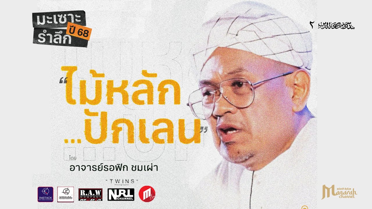 ไม้หลักปักเลน | อ.รอฟิก ชมเผ่า #มะเซาะรำลึก68