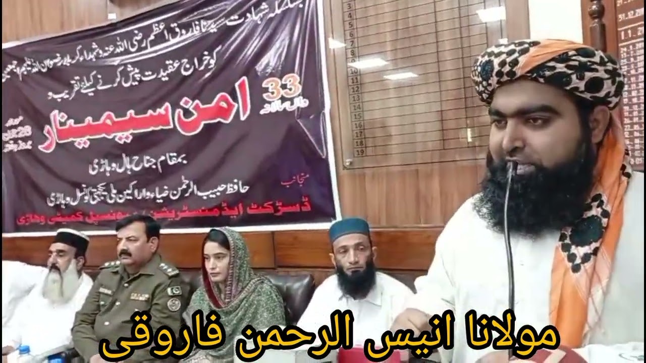 امن سیمینار وھاڑی خطیب جامع مسجدباغوالی وہاڑی Molana Anees Ur Rehman farooqi Vehari انیس الرحمن2025