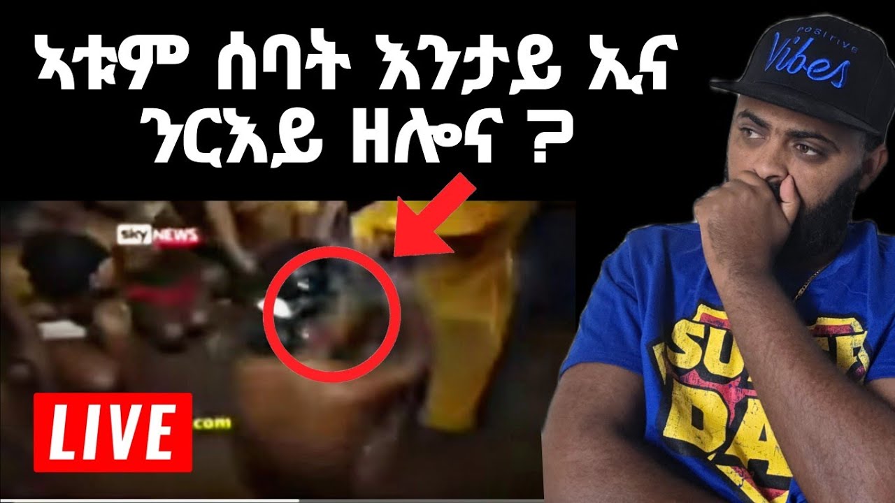 ኣታ ዓገብ ዝብል የለን ድዩ ? ኦርቶዶክሳውያን ይጋገዩ ኣለው
