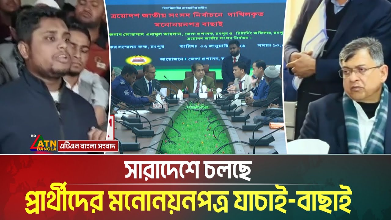 সারাদেশে চলছে প্রার্থীদের মনোনয়নপত্র যাচাই-বাছাই । Nomination Selection । Election । ATN Bangla News