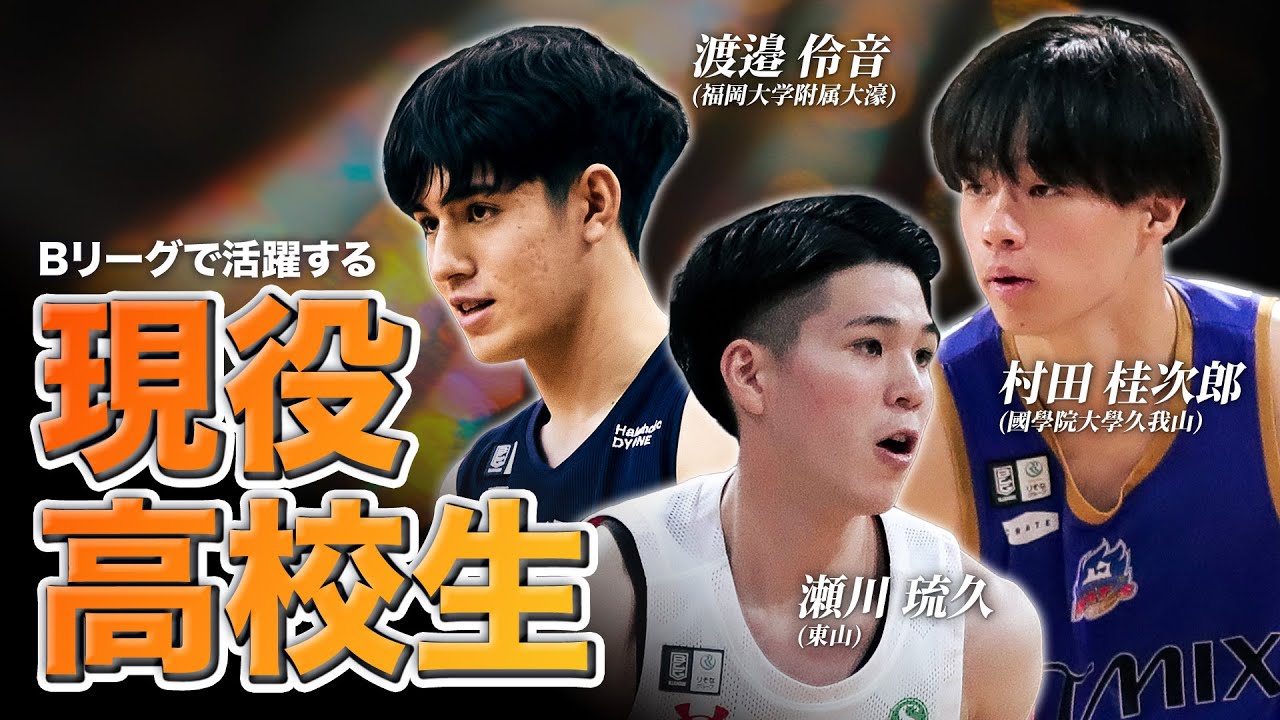 【現役高校生】Bリーグの舞台で実力を遺憾なく発揮する3人のスーパー高校生！瀬川琉久 (千葉J)・渡邉伶音 (A千葉)・村田桂次郎(青森)