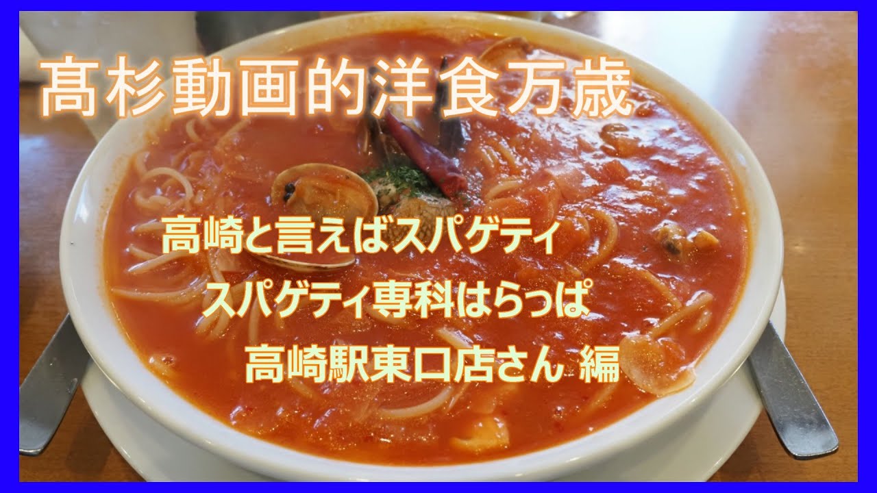 髙杉動画的洋食万歳　高崎と言えばスパゲティ　スパゲティ専科はらっぱ 高崎東口店さん