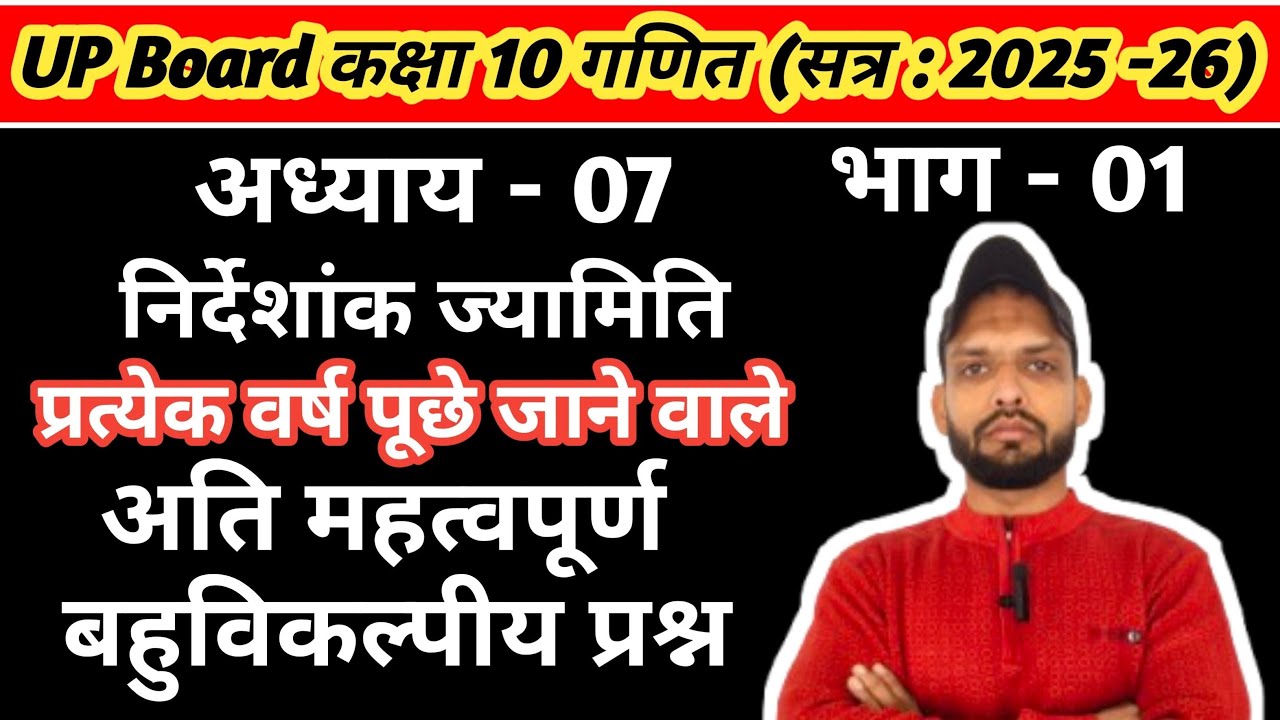 class 10 maths chapter 7, अति महत्वपूर्ण बहुविकल्पीय प्रश्न | कक्षा 10 गणित, निर्देशांक ज्यामिति